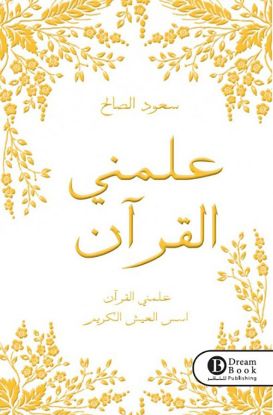 علمني القران